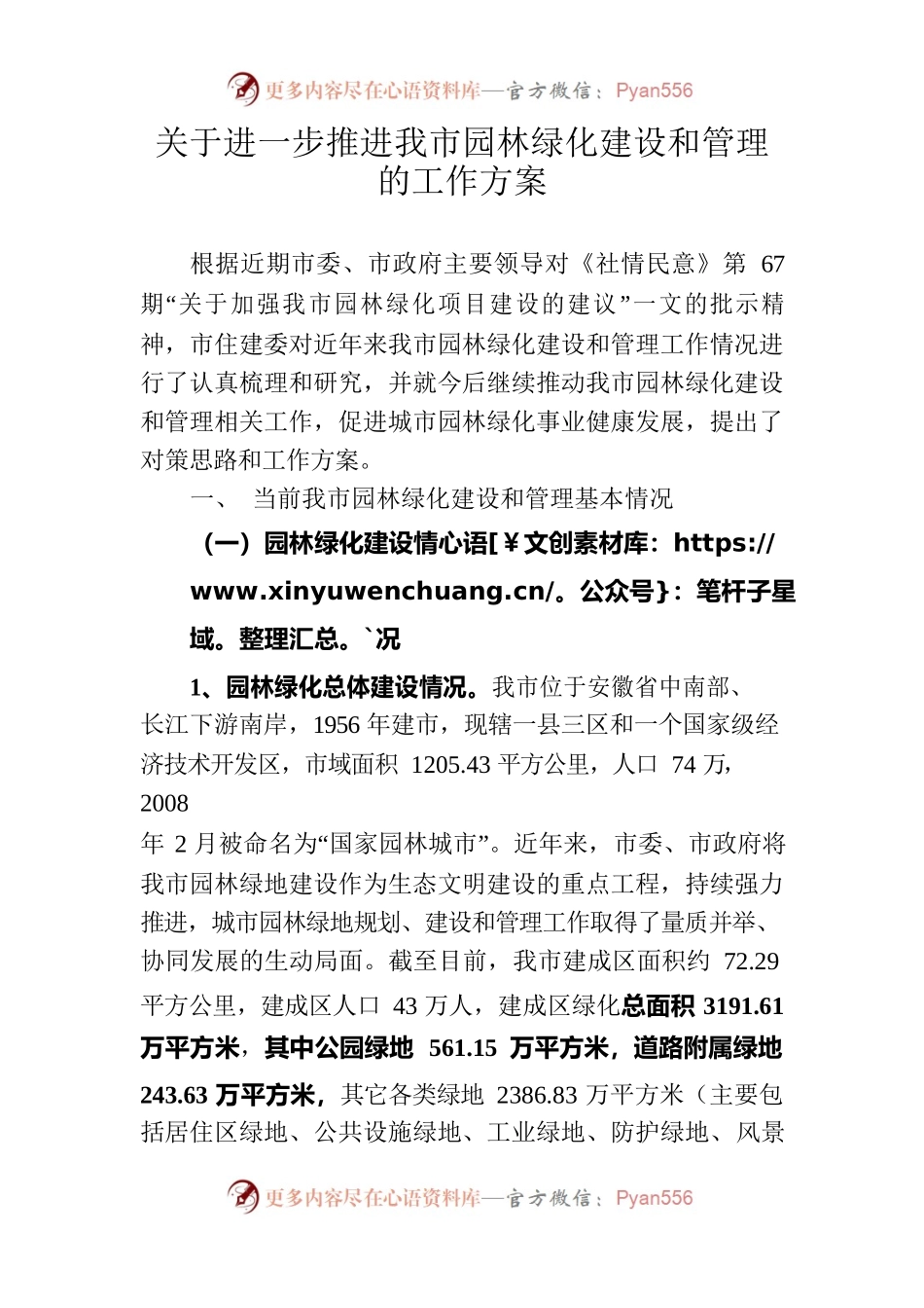 关于进一步推进我市园林绿化建设和管理的工作方案.docx_第1页