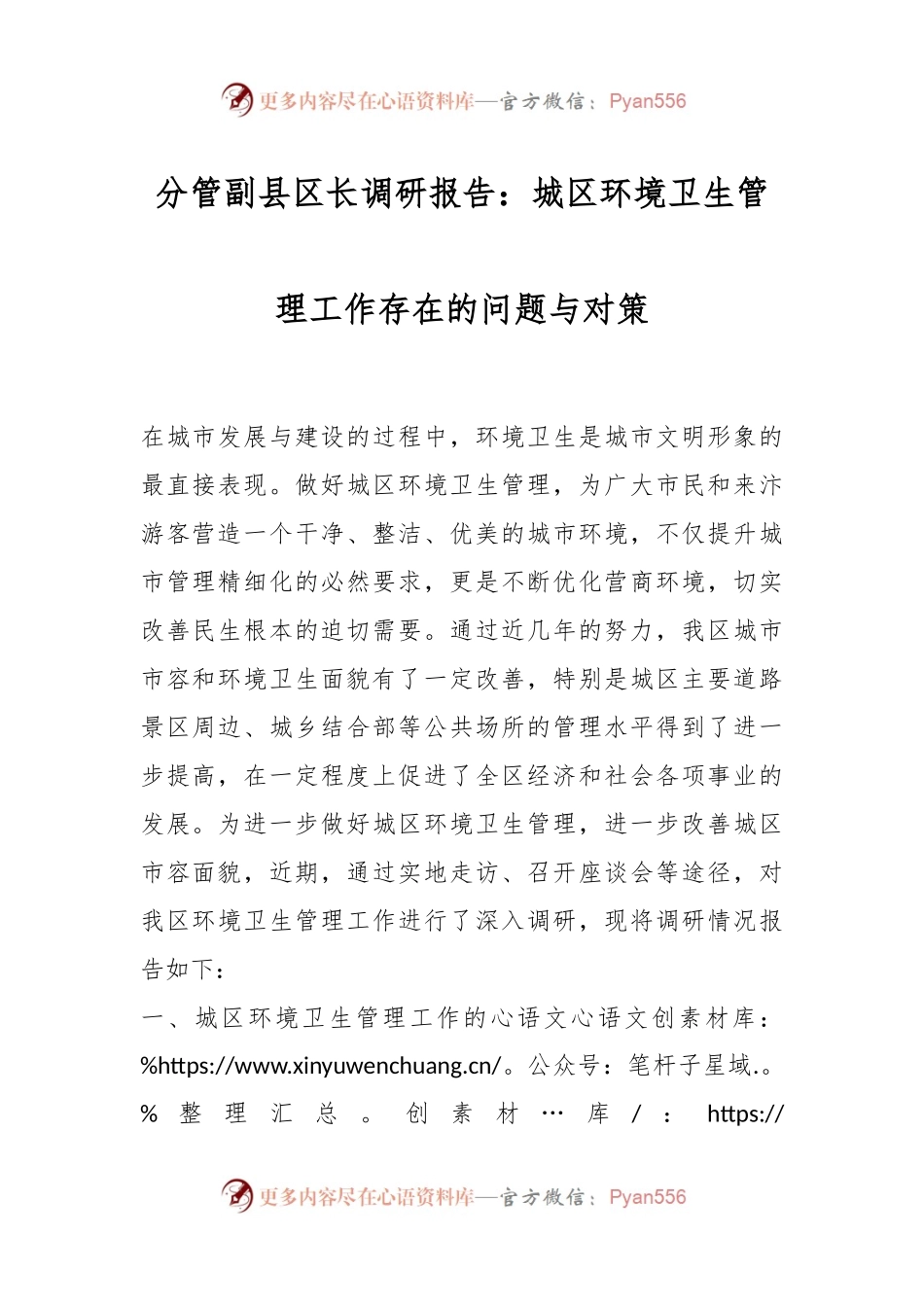 分管副县区长调研报告：城区环境卫生管理工作存在的问题与对策.docx_第1页