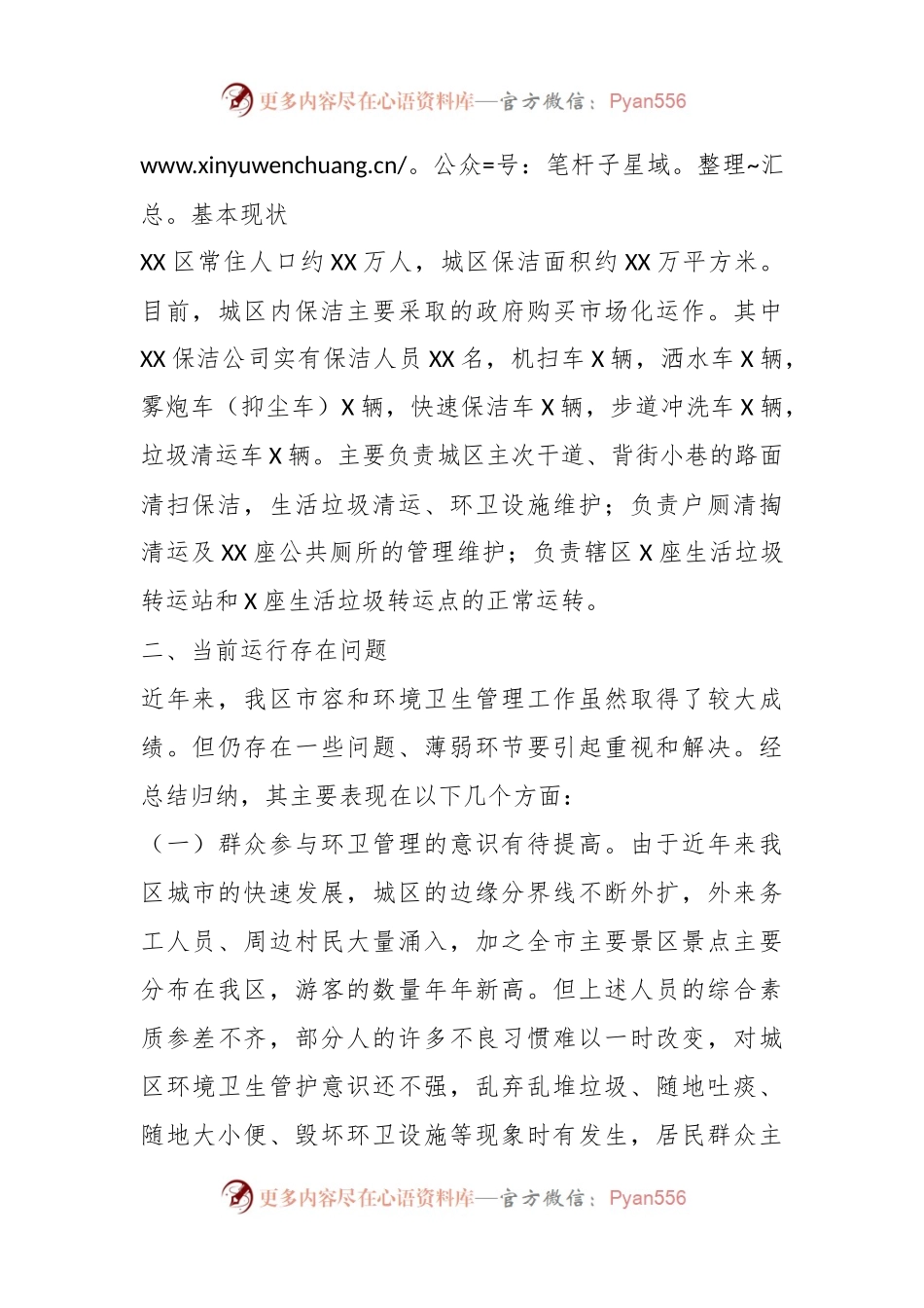 分管副县区长调研报告：城区环境卫生管理工作存在的问题与对策.docx_第2页