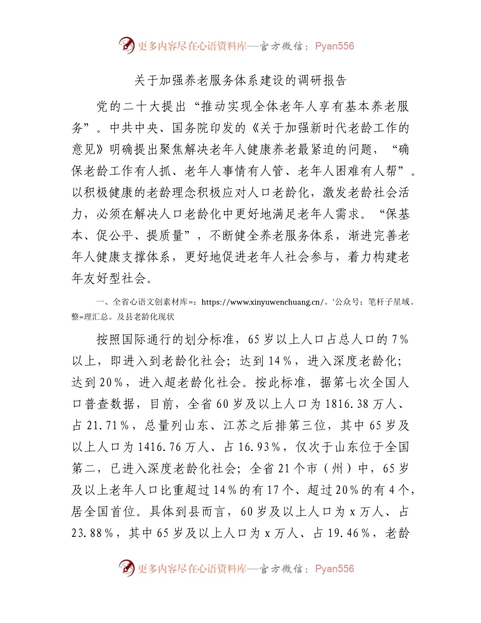 加强养老服务体系建设的调研报告.docx_第1页
