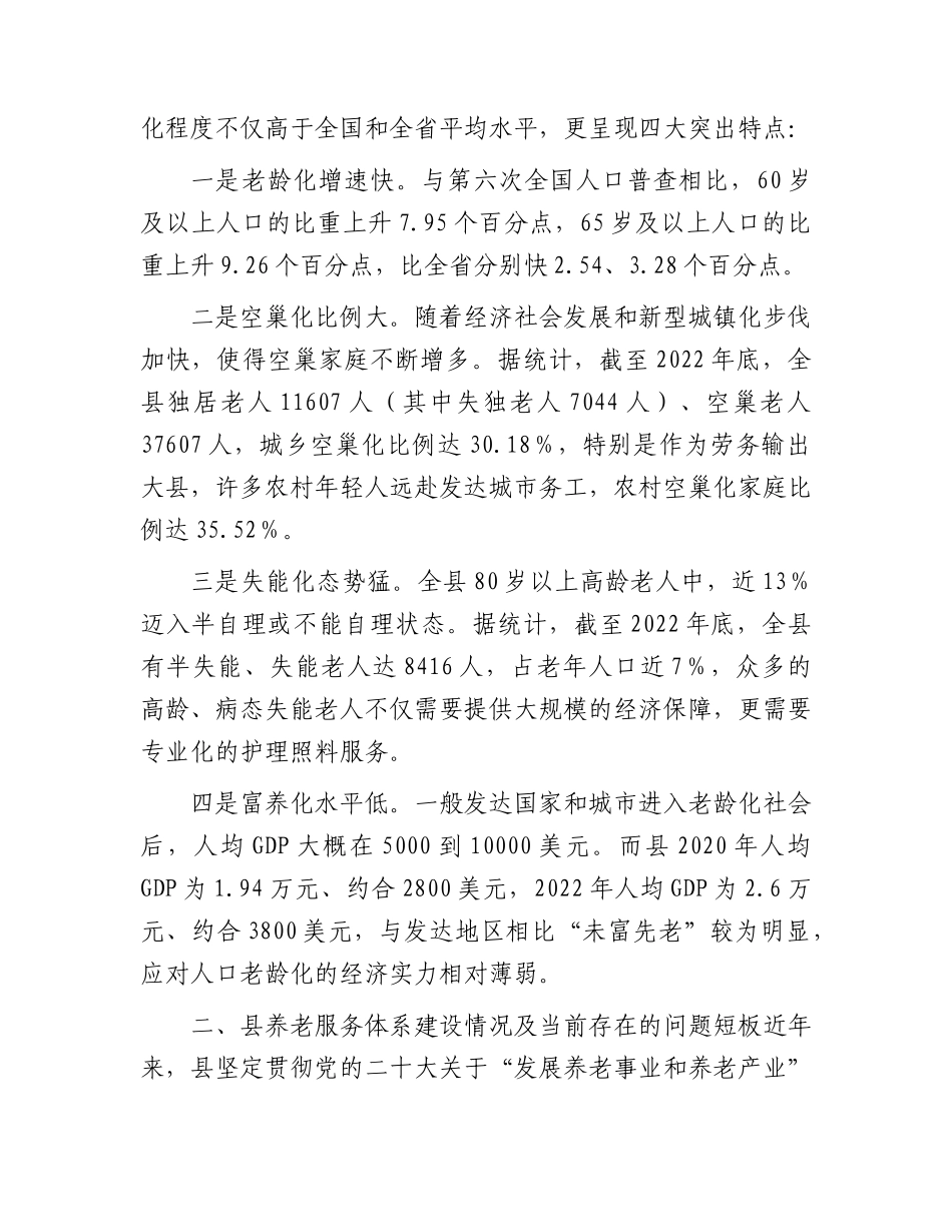 加强养老服务体系建设的调研报告.docx_第2页