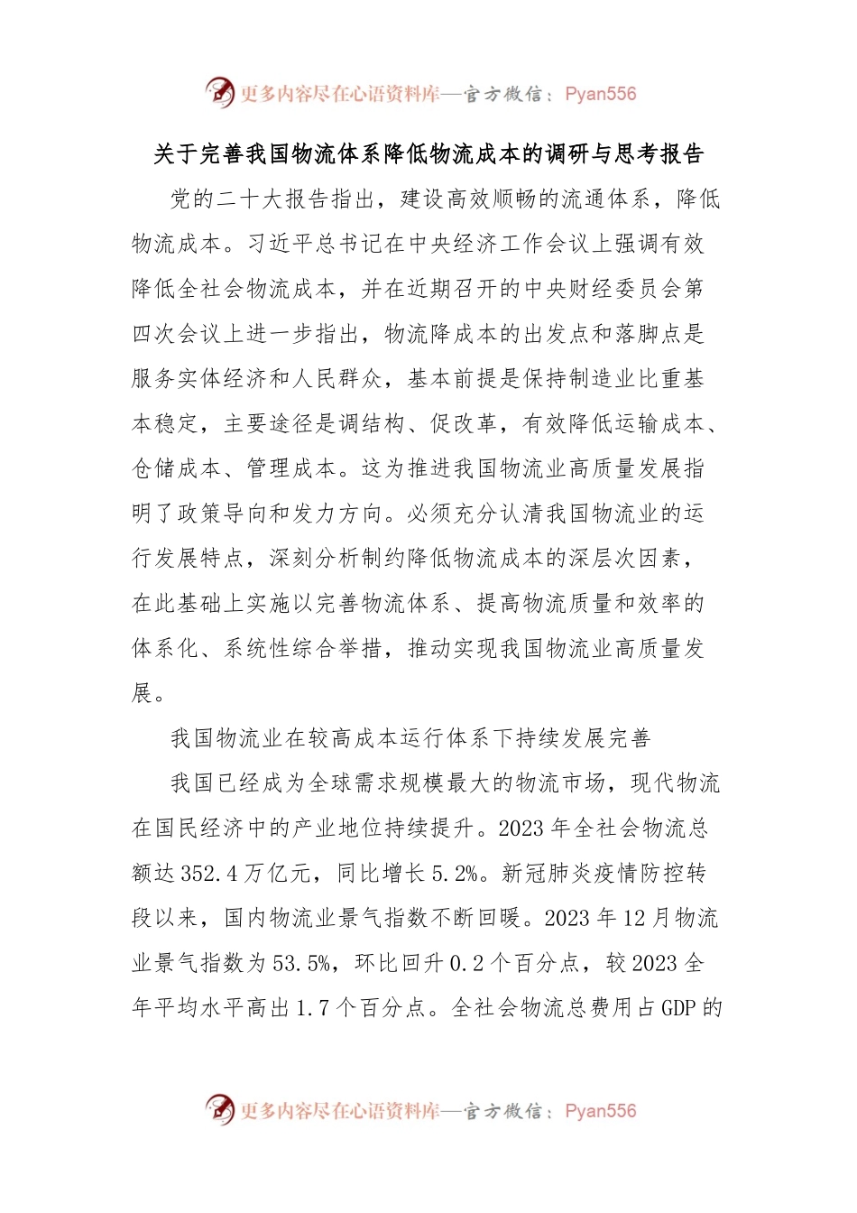 关于完善我国物流体系降低物流成本的调研与思考报告.docx_第1页