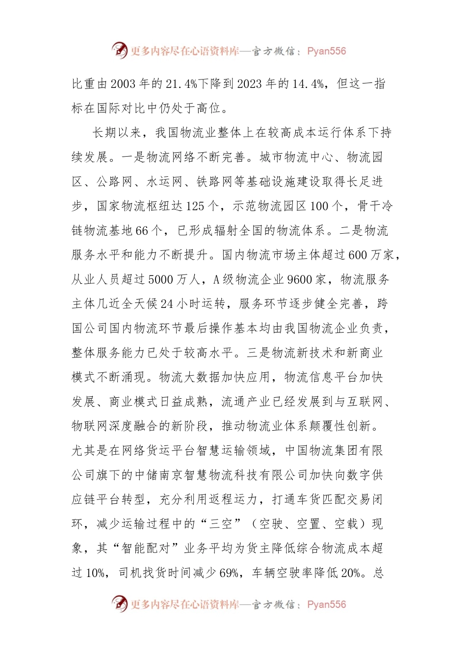 关于完善我国物流体系降低物流成本的调研与思考报告.docx_第2页