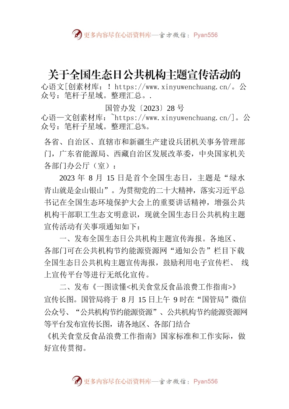 关于全国生态日公共机构主题宣传活动的通知.docx_第1页