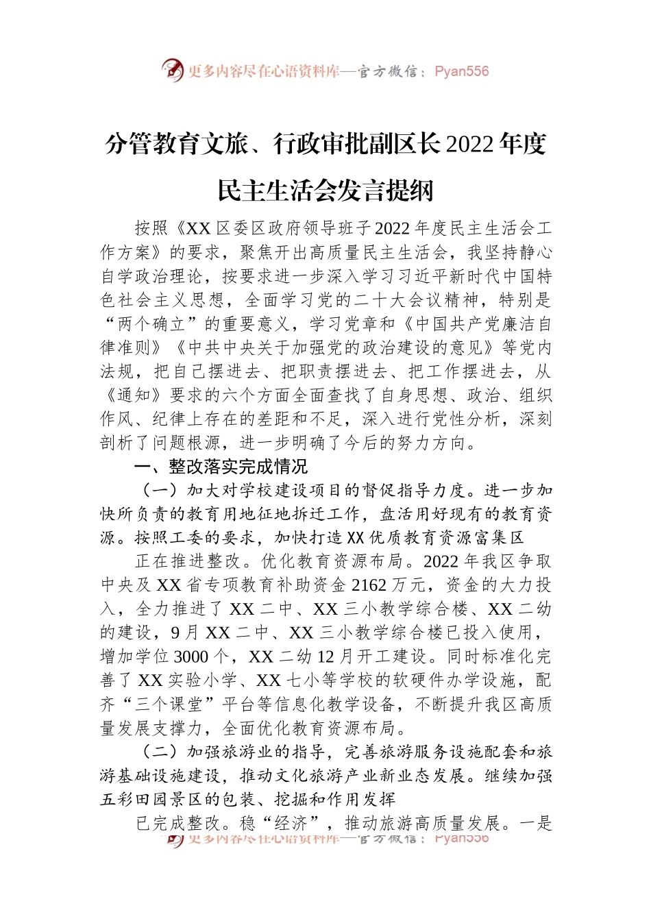 分管教育文旅、行政审批副区长2022年度民主生活会发言提纲.docx_第1页