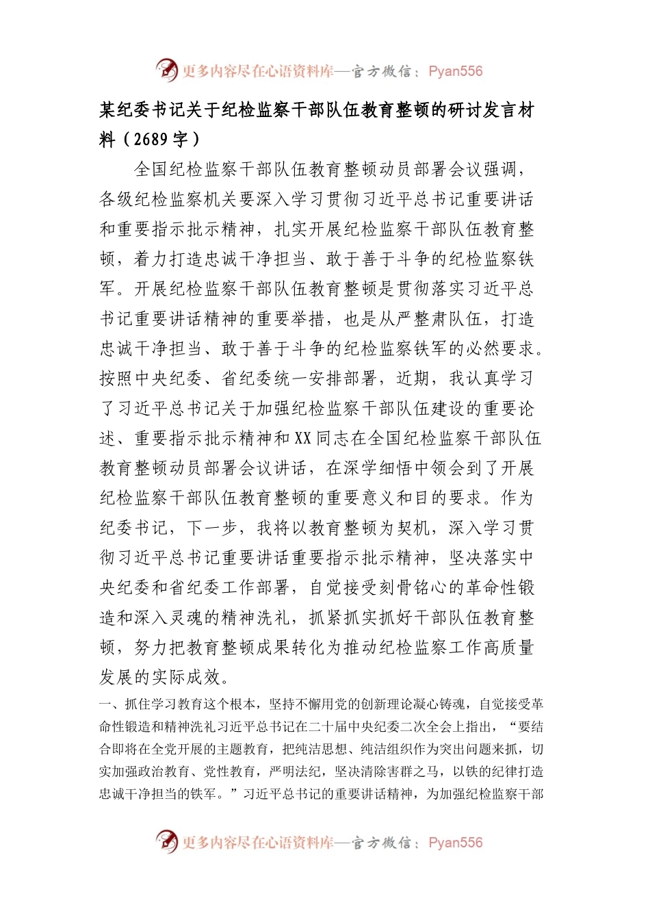 关于纪检监察干部队伍教育整顿的研讨发言材料.docx_第1页