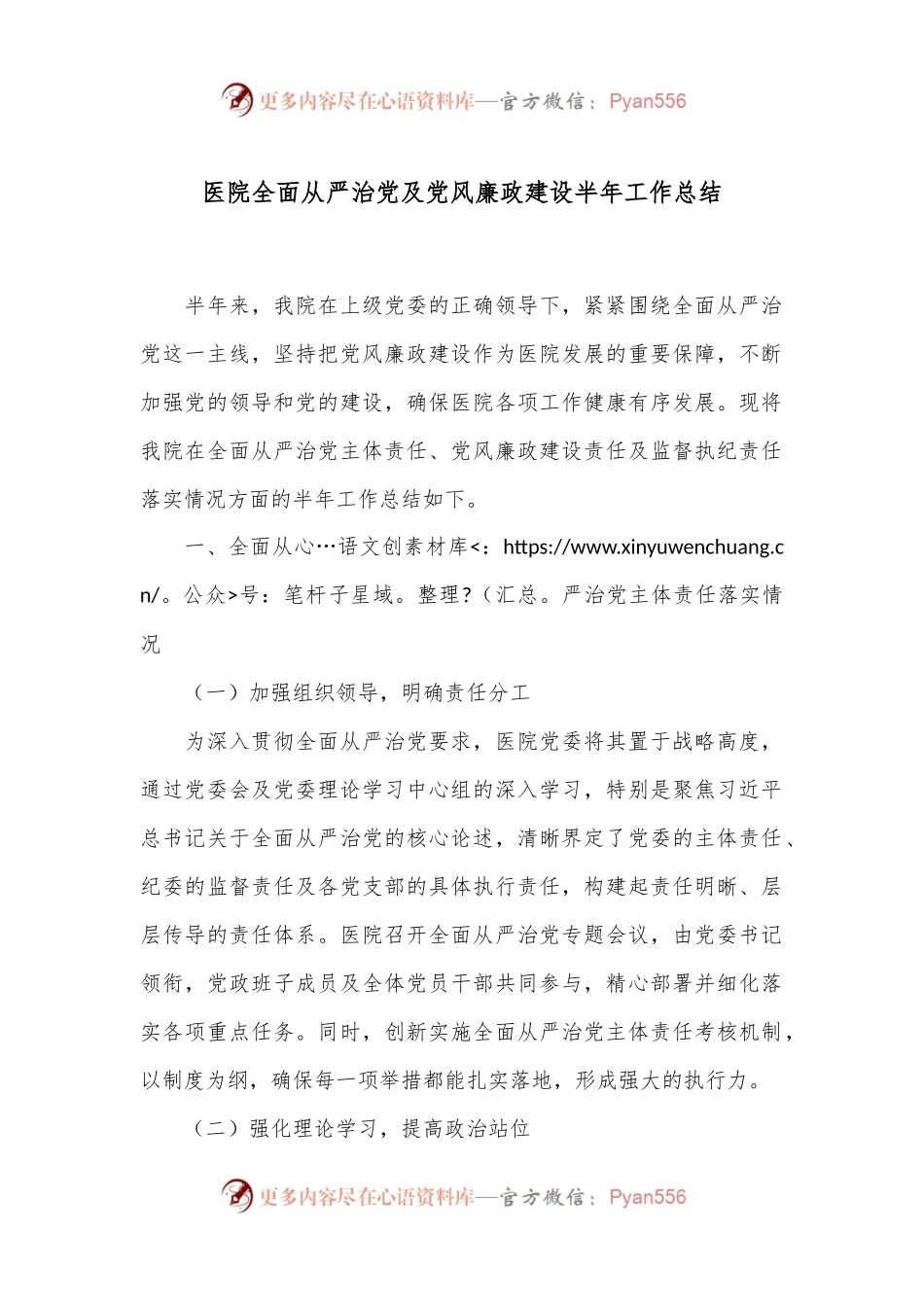 医院全面从严治党及党风廉政建设半年工作总结.docx_第1页