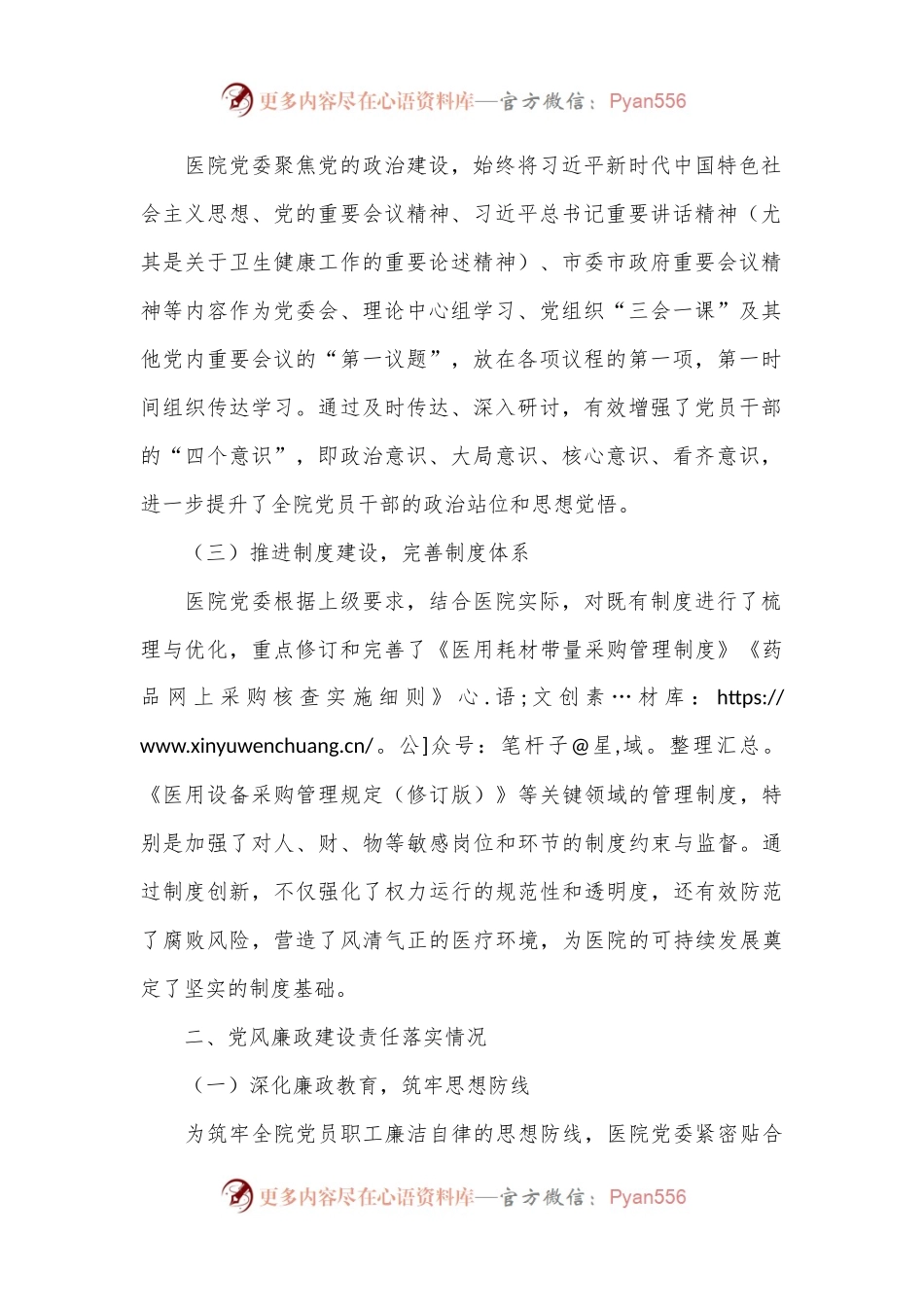 医院全面从严治党及党风廉政建设半年工作总结.docx_第2页