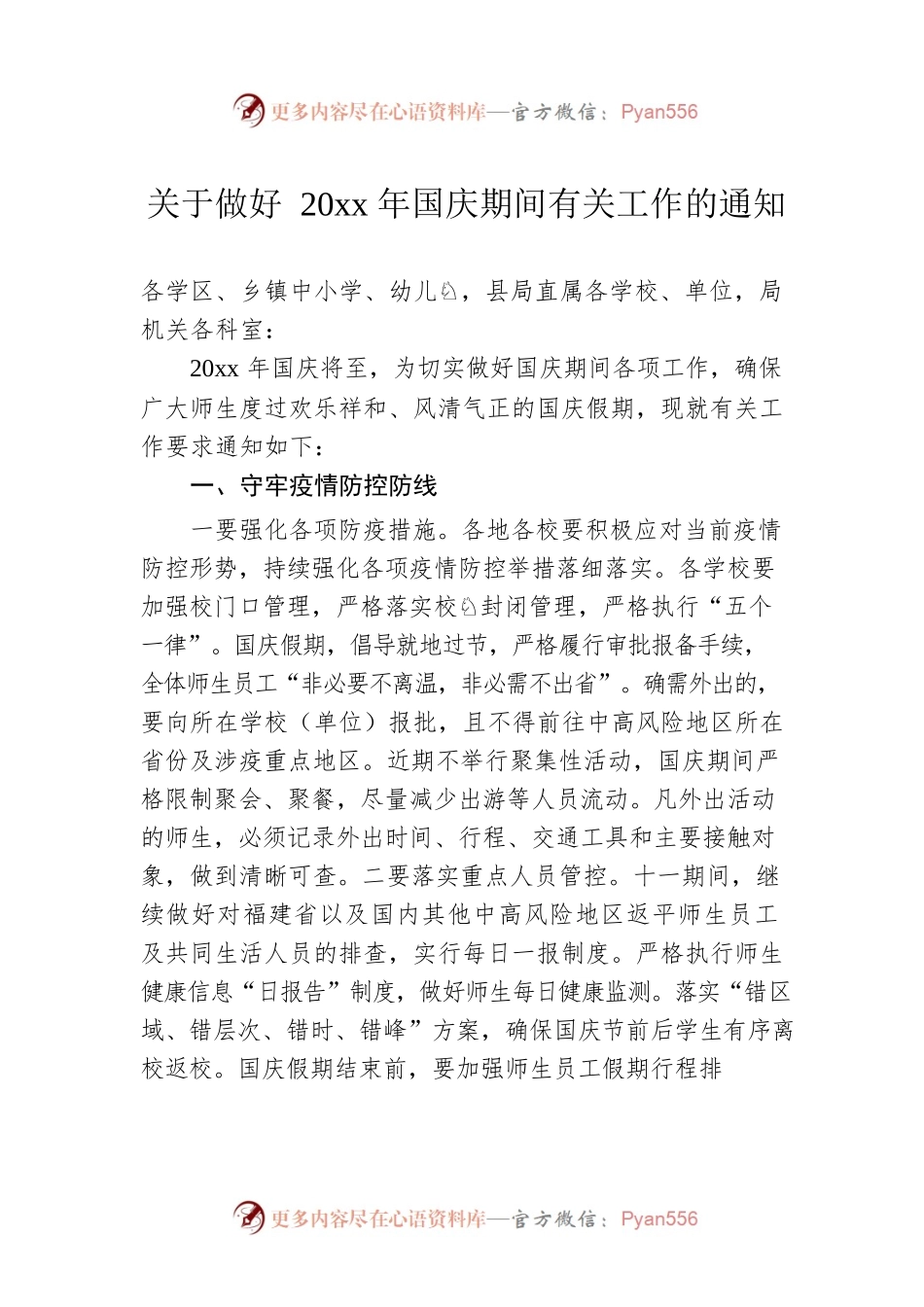 关于做好20xx年国庆期间有关工作的通知.docx_第1页