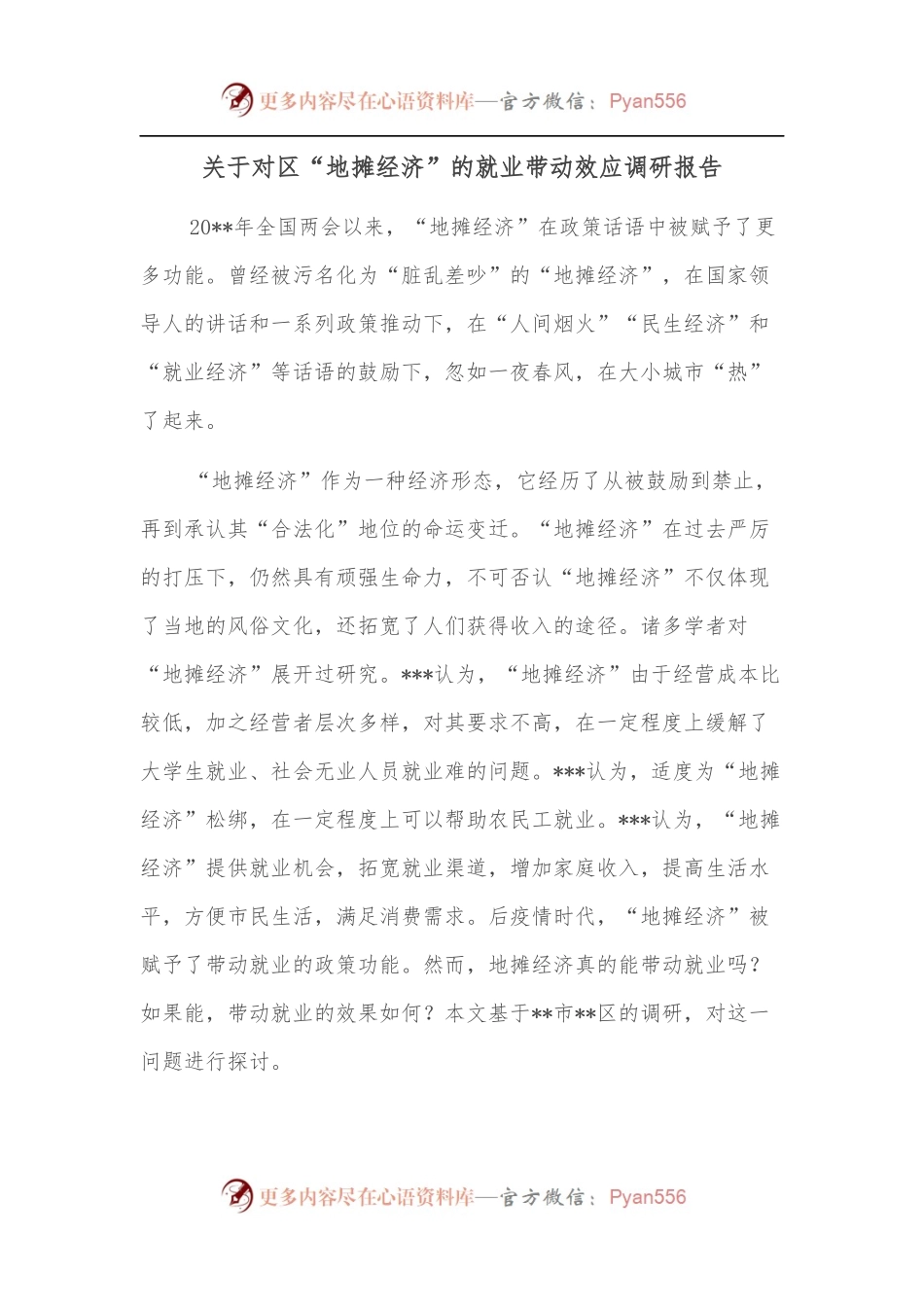 关于对区“地摊经济”的就业带动效应调研报告.docx_第1页