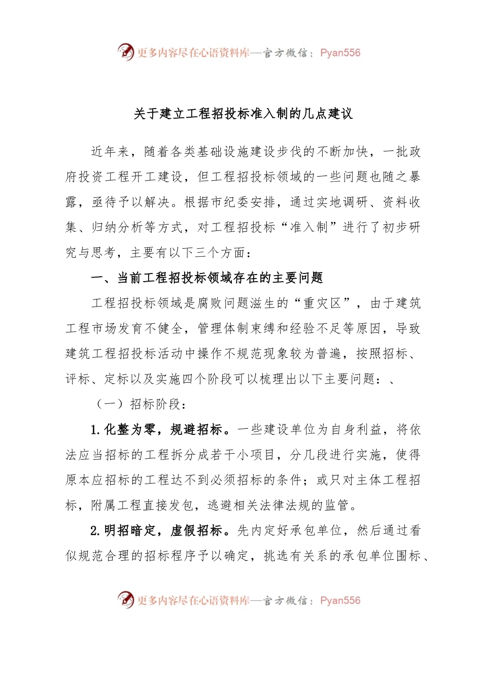 关于建立工程招投标准入制的几点建议.docx_第1页