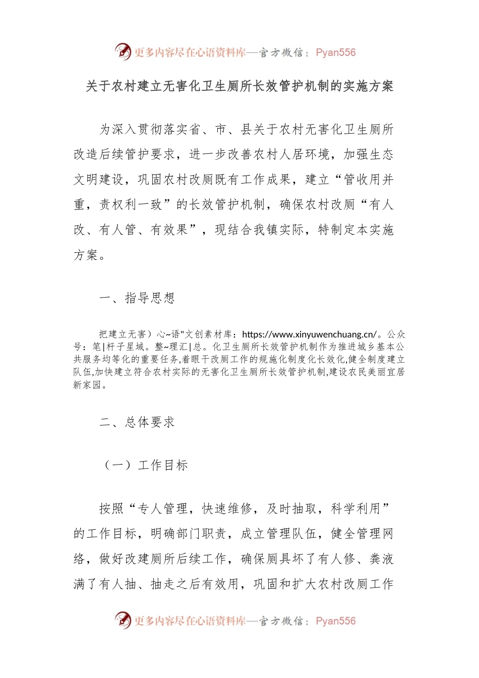 关于农村建立无害化卫生厕所长效管护机制的实施方案.docx_第1页