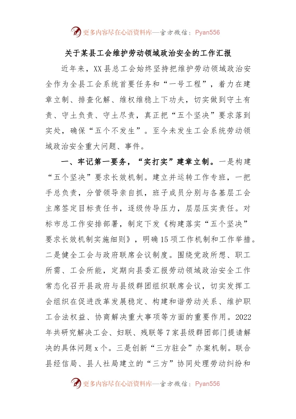 关于某县工会维护劳动领域政治安全的工作汇报.docx_第1页