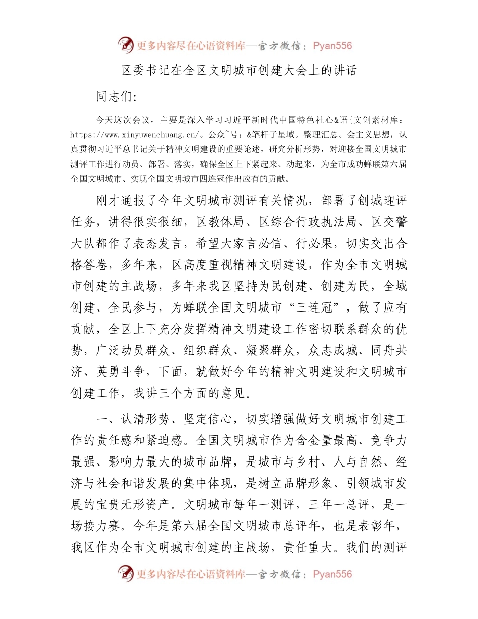 区委书记在全区文明城市创建大会上的讲话.docx_第1页