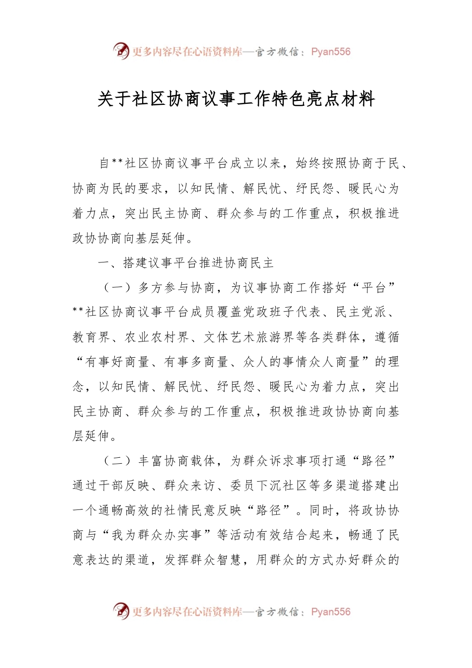 关于社区协商议事工作特色亮点材料.docx_第1页