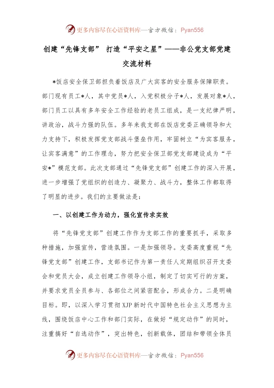 创建“先锋支部” 打造“平安之星”——非公党支部党建交流材料.docx_第1页