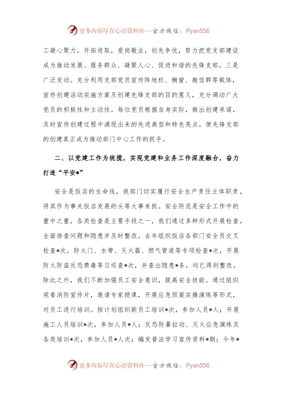 创建“先锋支部” 打造“平安之星”——非公党支部党建交流材料.docx_第2页