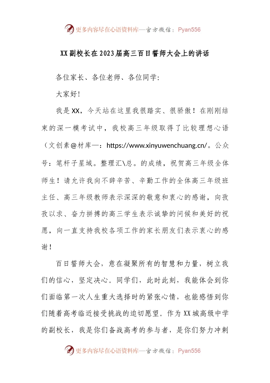 副校长在2023届高三百日誓师大会上的讲话.docx_第1页