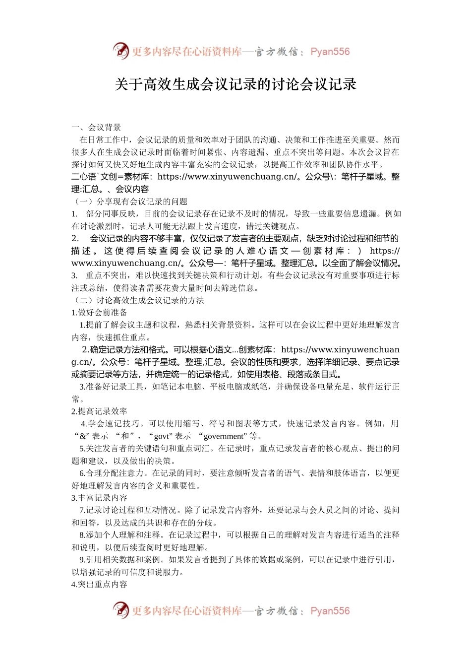 关于高效生成会议记录的讨论会议记录.docx_第1页