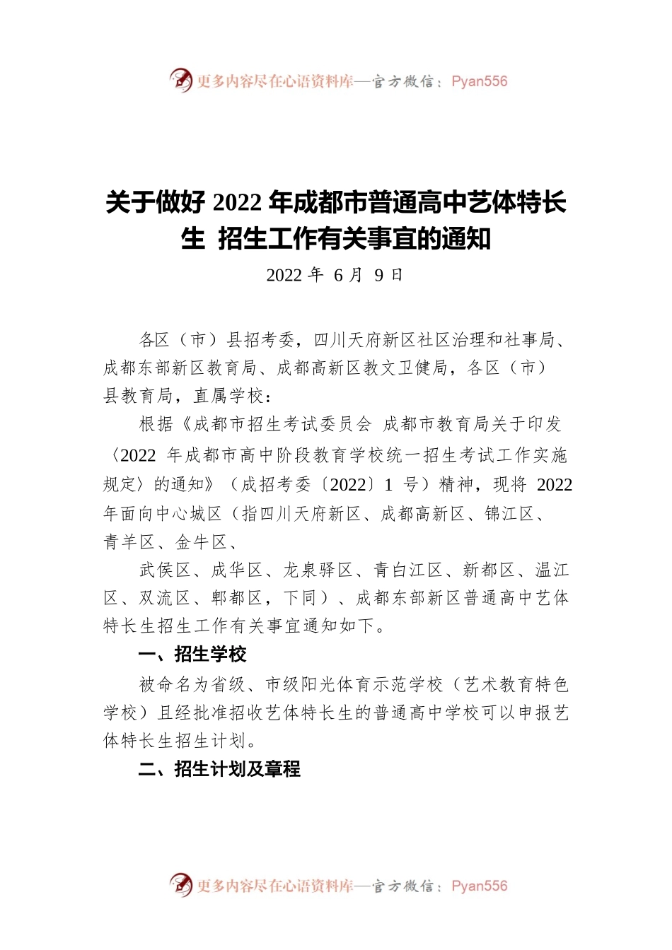 关于做好2022年成都市普通高中艺体特长生 招生工作有关事宜的通知（20220609）.docx_第1页