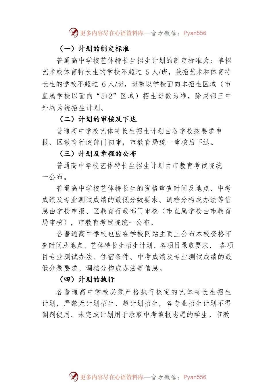 关于做好2022年成都市普通高中艺体特长生 招生工作有关事宜的通知（20220609）.docx_第2页