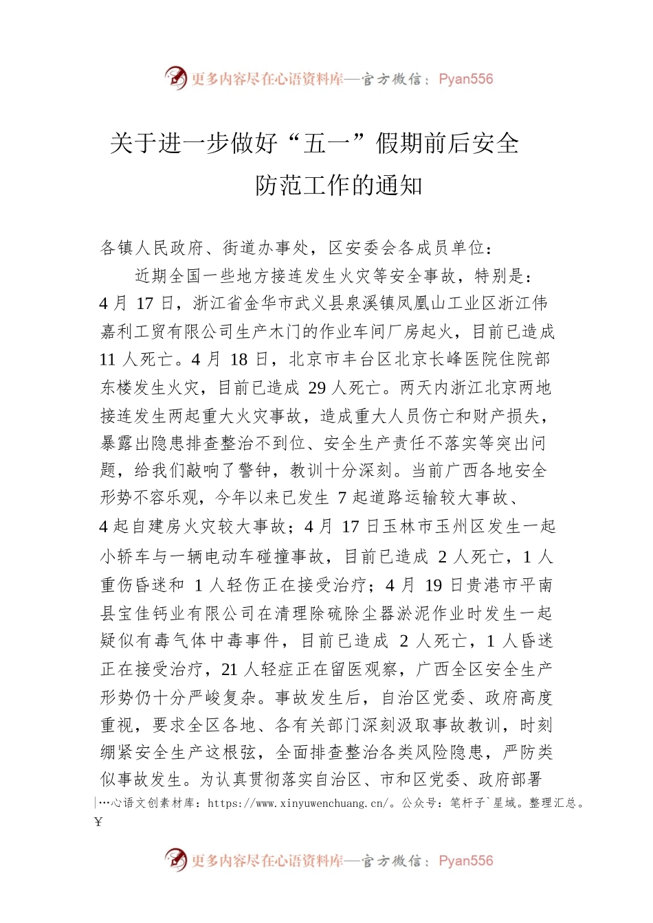 关于进一步做好“五一”假期前后安全防范工作的通知（20230424）.docx_第1页