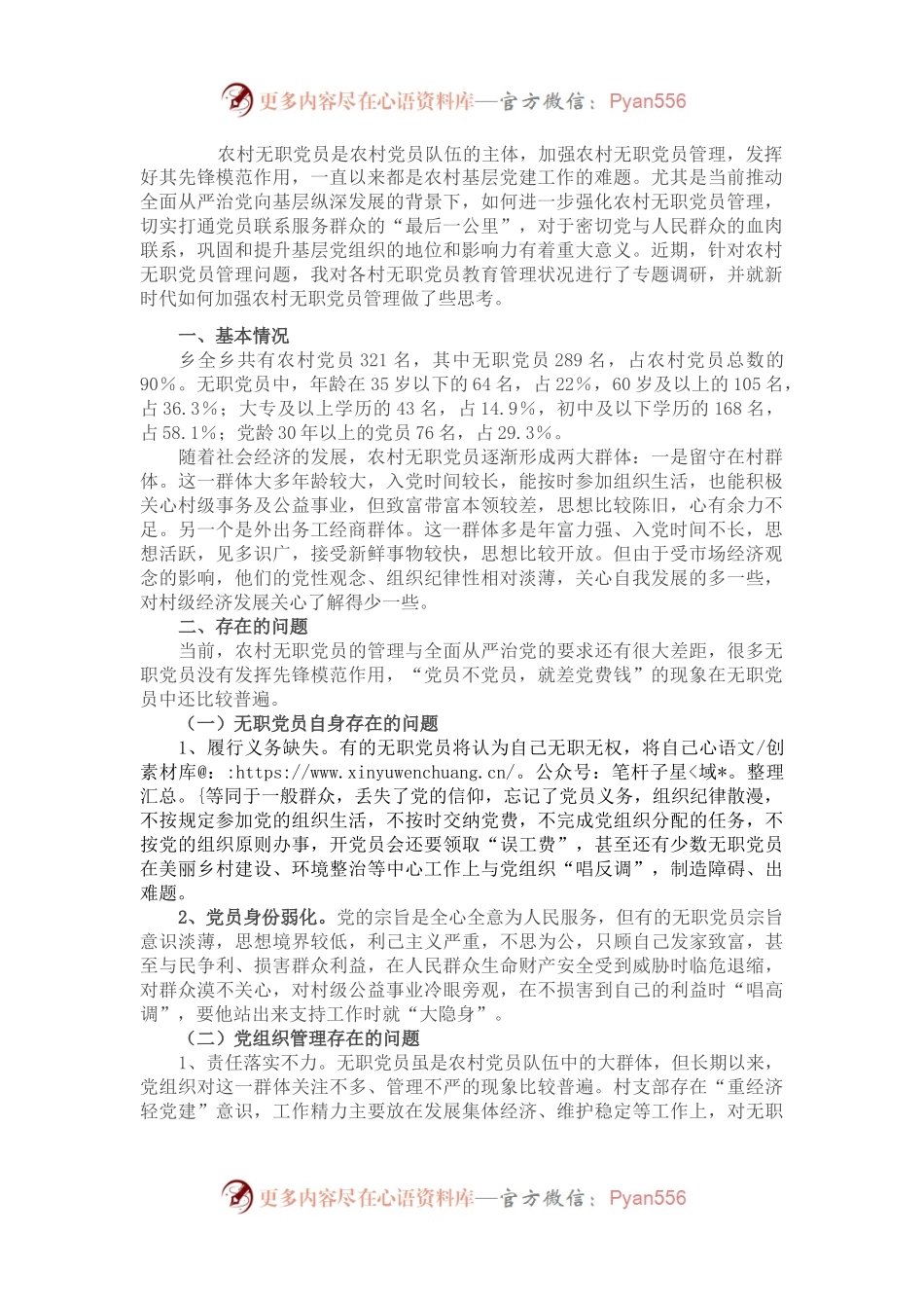 农村无职党员管理调研报告.docx_第1页