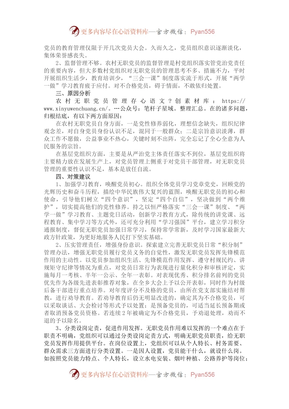 农村无职党员管理调研报告.docx_第2页