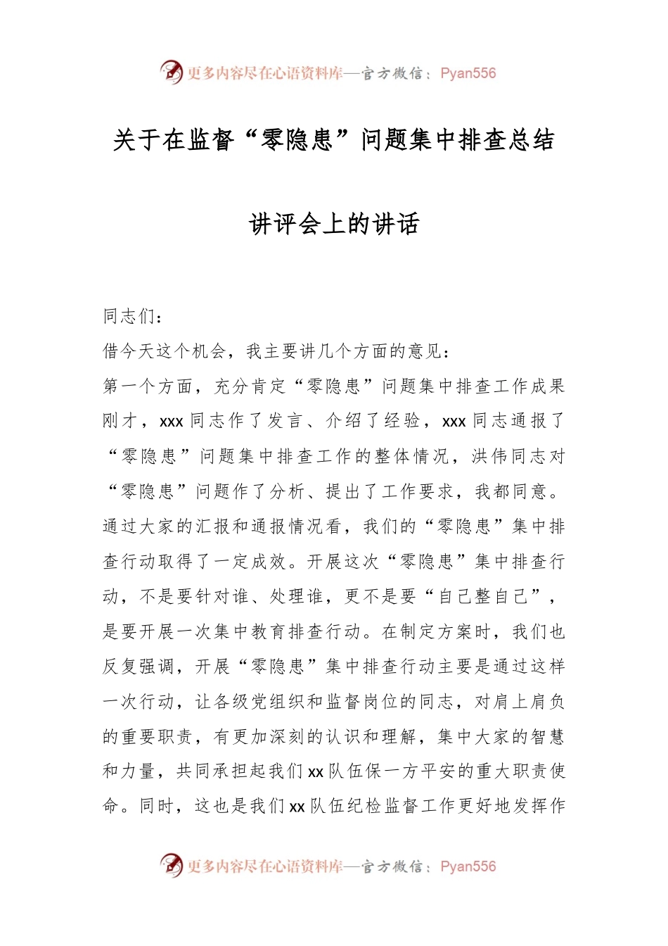 关于在监督“零隐患”问题集中排查总结讲评会上的讲话.docx_第1页