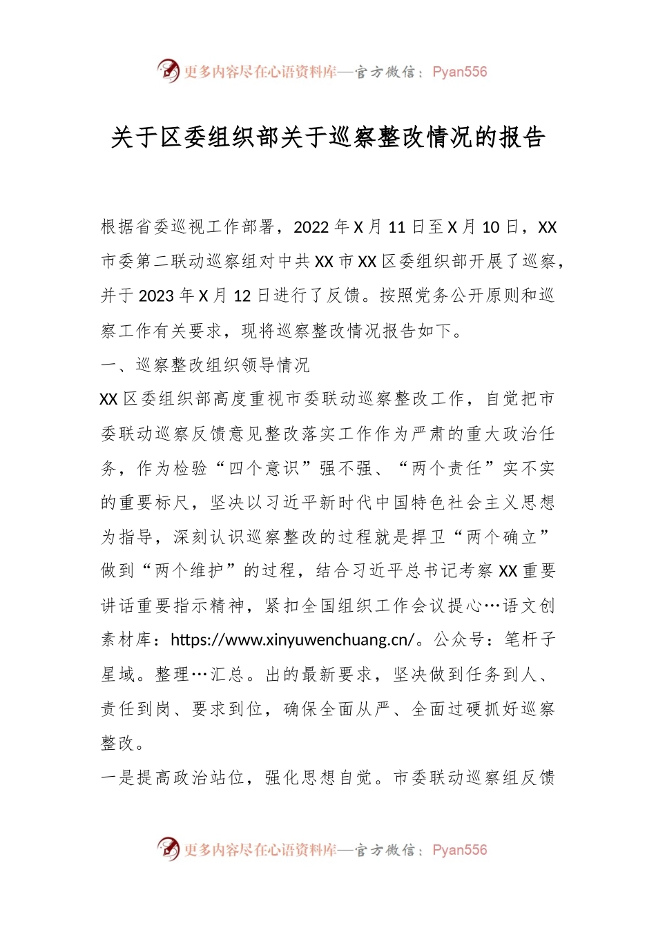 关于区委组织部关于巡察整改情况的报告.docx_第1页