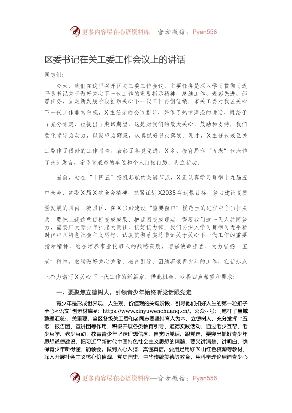 区委书记在关工委工作会议上的讲话）.548769.docx_第1页