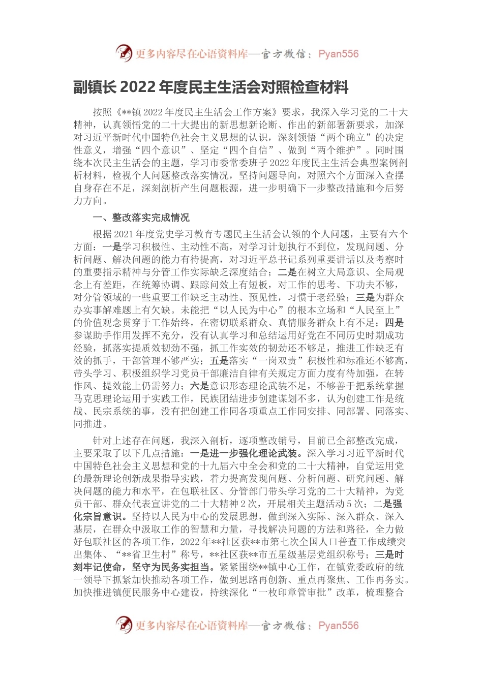 副镇长2022年度民主生活会对照检查材料.docx_第1页