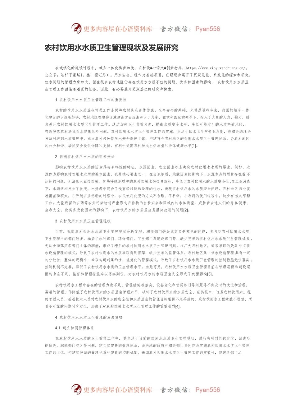 农村饮用水水质卫生管理现状及发展研究.docx_第1页