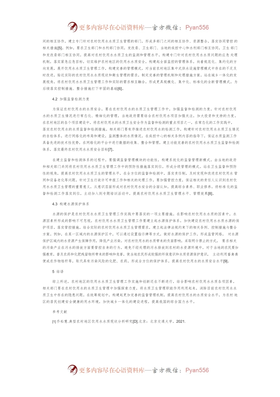 农村饮用水水质卫生管理现状及发展研究.docx_第2页