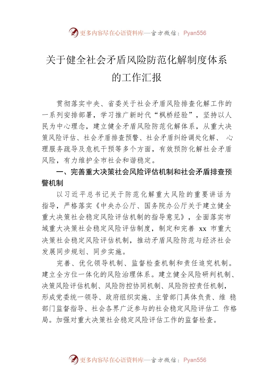 关于健全社会矛盾风险防范化解制度体系的工作汇报.docx_第1页