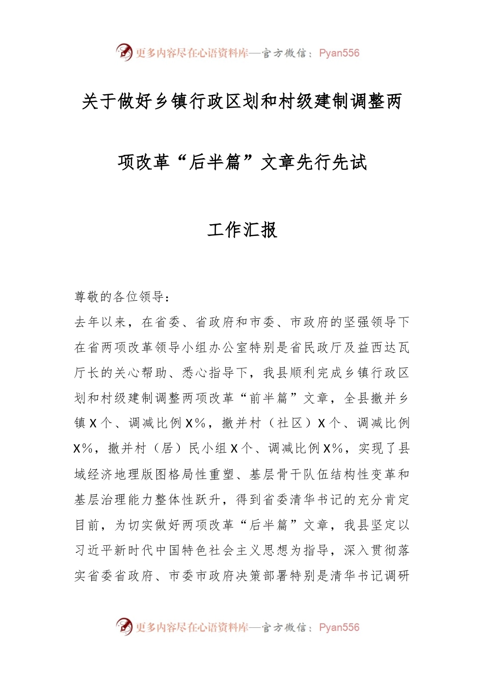 关于做好乡镇行政区划和村级建制调整两项改革“后半篇”文章先行先试工作汇报.docx_第1页