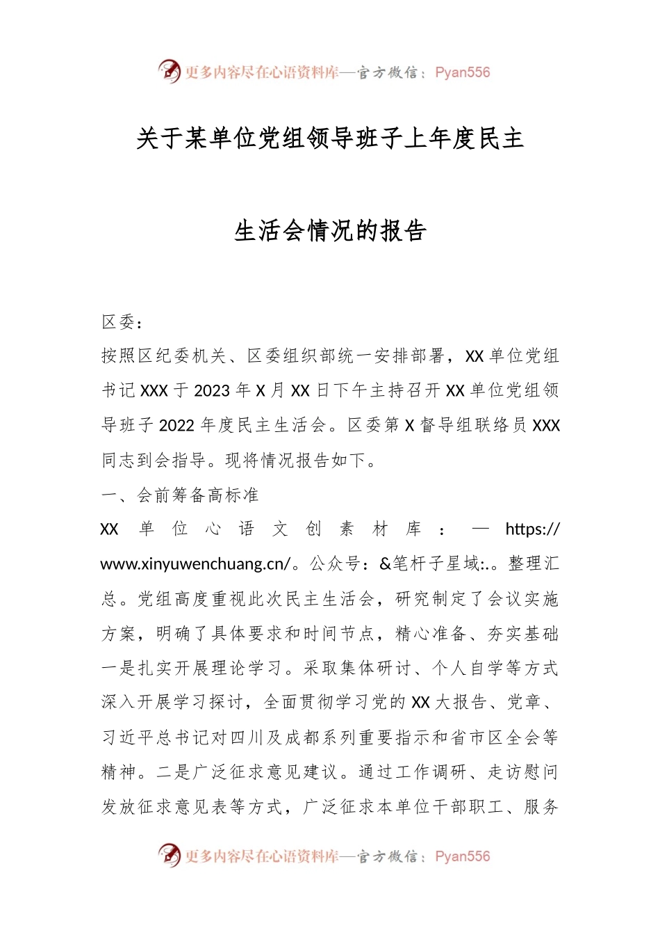 关于某单位党组领导班子上年度民主生活会情况的报告..docx_第1页