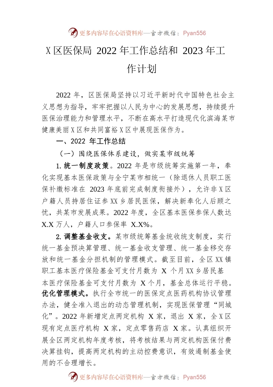 区医保局2022年工作总结和2023年工作计划.docx_第1页