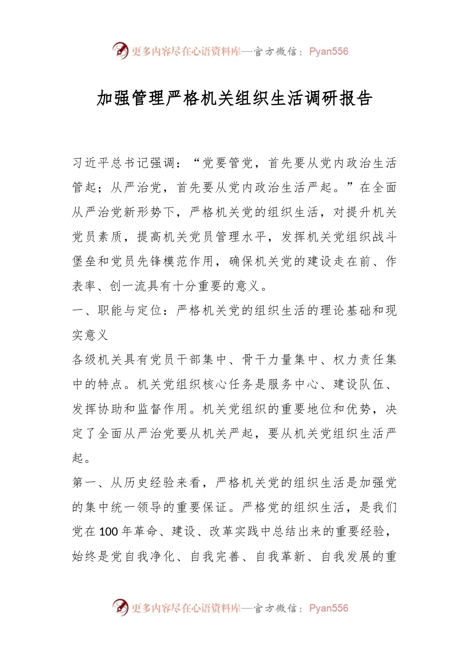 加强管理严格机关组织生活调研报告.docx_第1页