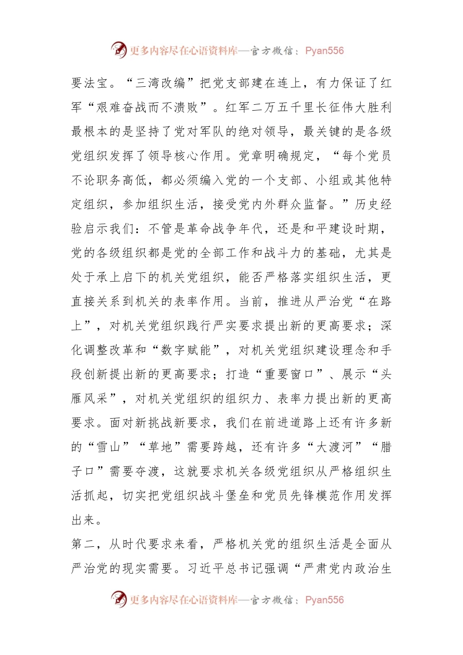 加强管理严格机关组织生活调研报告.docx_第2页