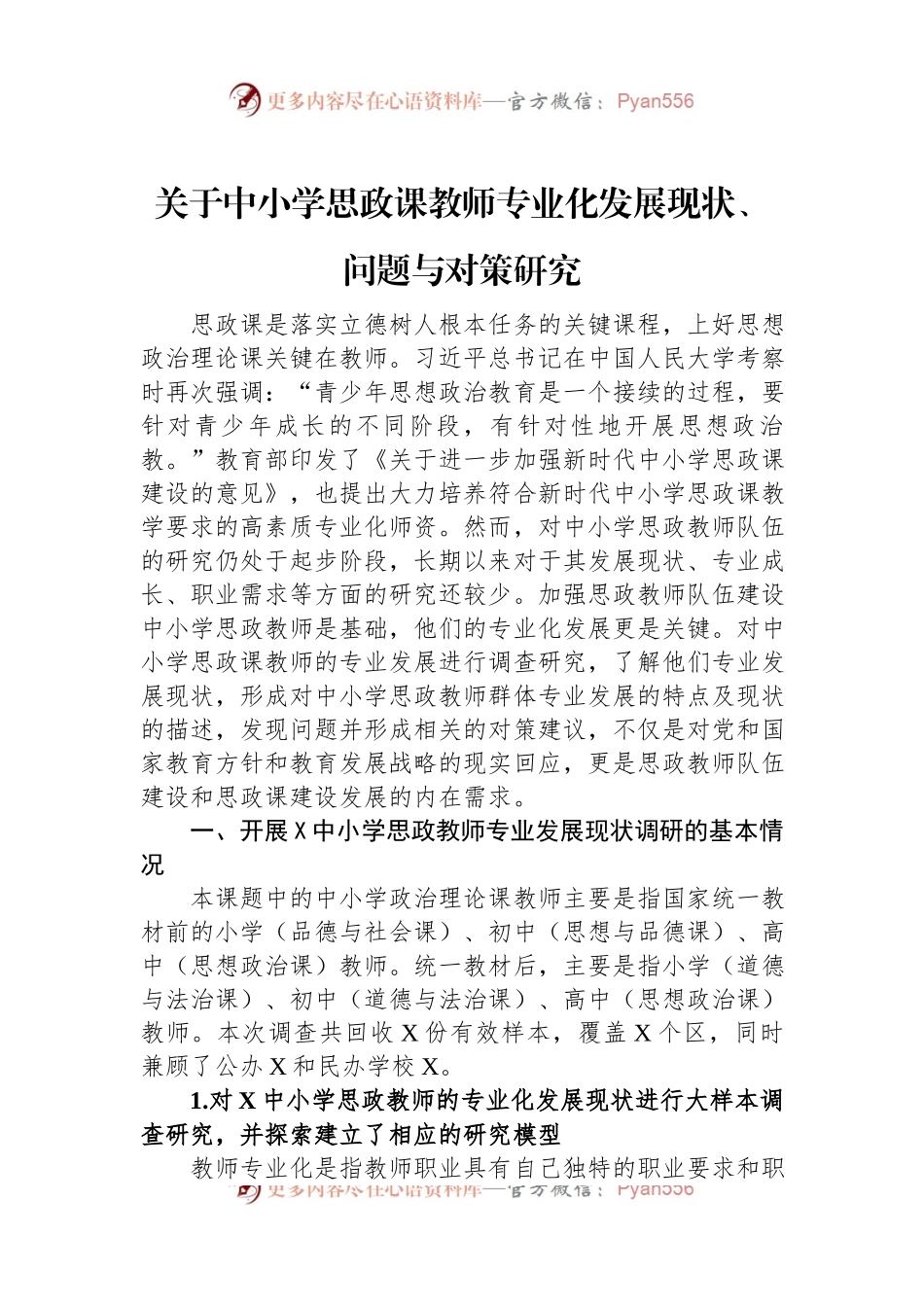 关于中小学思政课教师专业化发展现状、问题与对策研究.docx_第1页