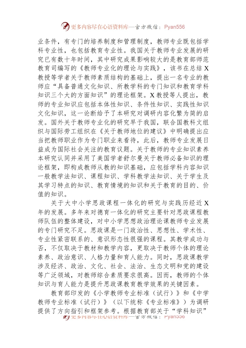 关于中小学思政课教师专业化发展现状、问题与对策研究.docx_第2页