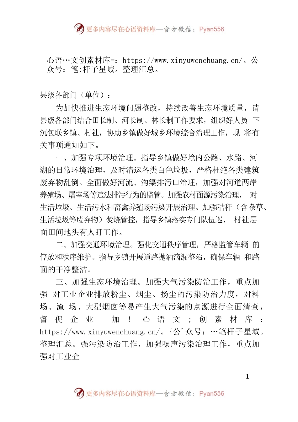 关于做好包联乡镇城乡环境综合治理工作的通知.docx_第1页