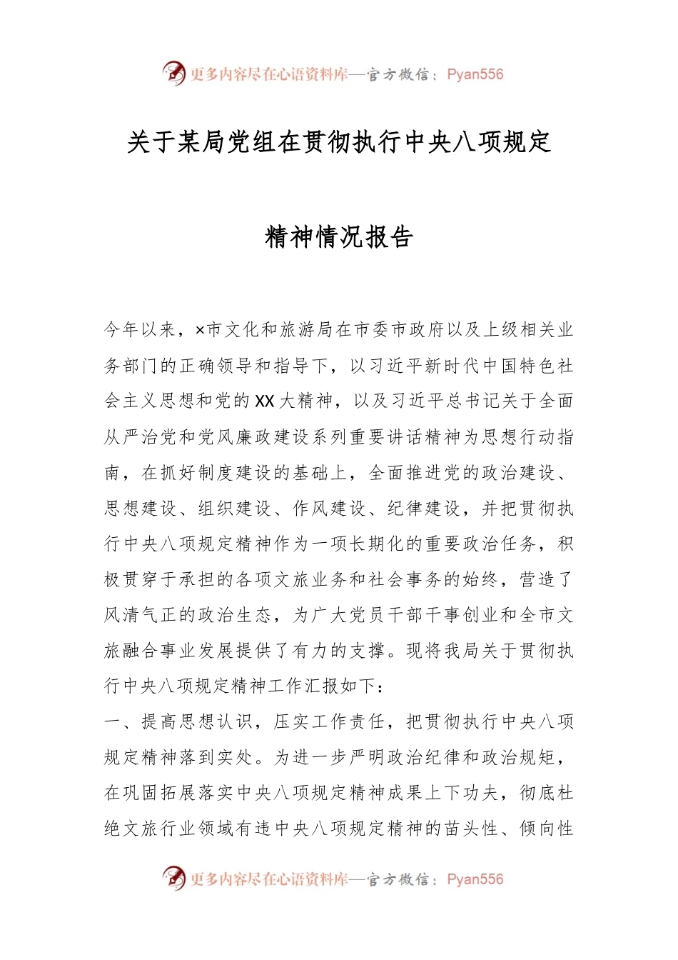 关于某局党组在贯彻执行中央八项规定精神情况报告.docx_第1页