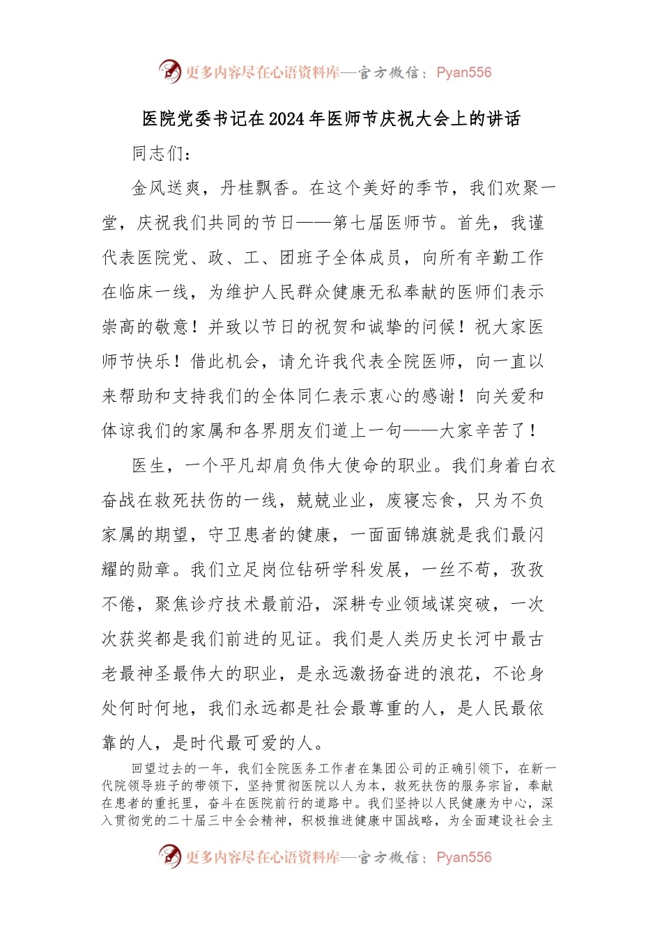 医院党委书记在2024年医师节庆祝大会上的讲话.docx_第1页