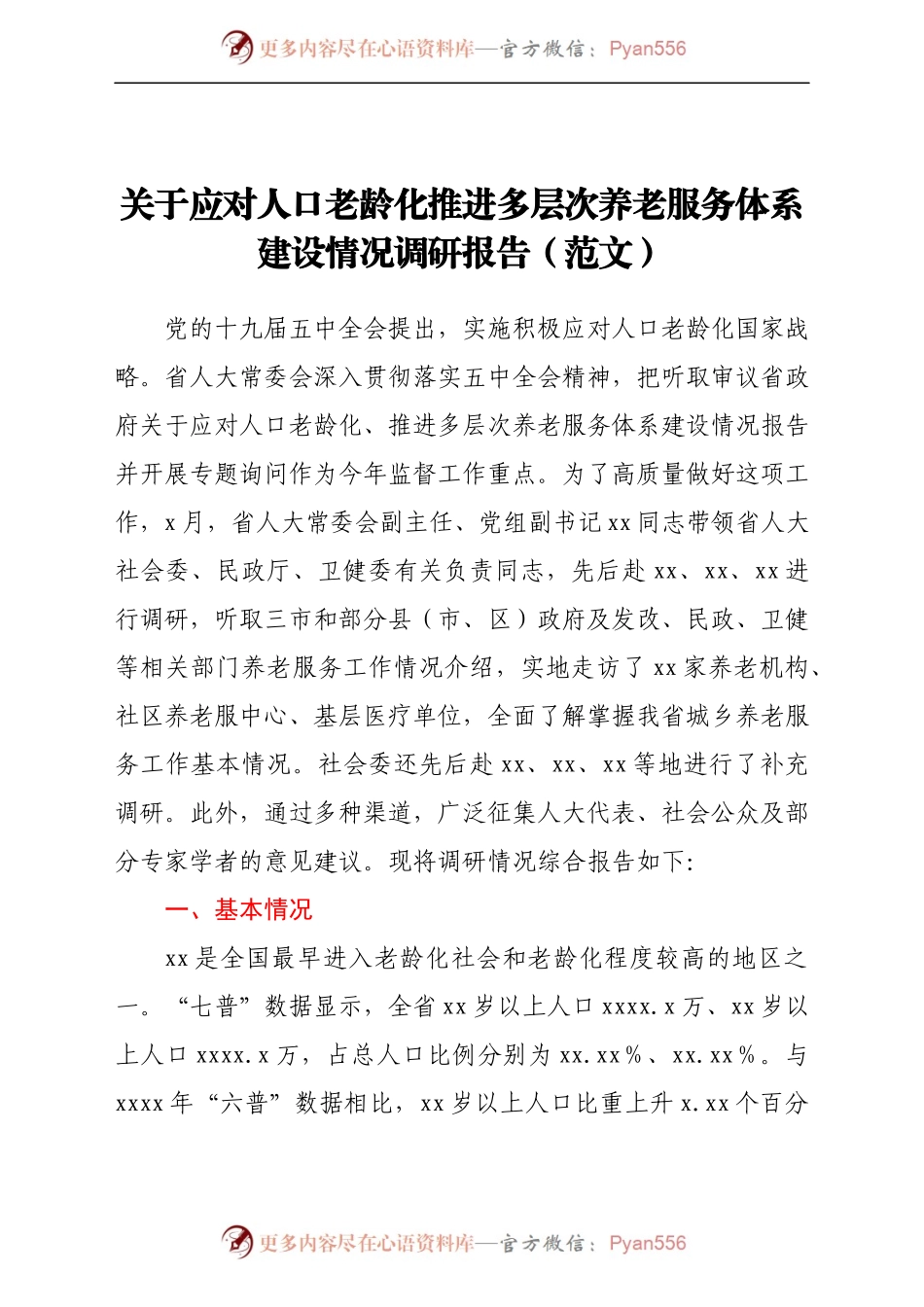 关于应对人口老龄化推进多层次养老服务体系建设情况调研报告（范文））..docx_第1页