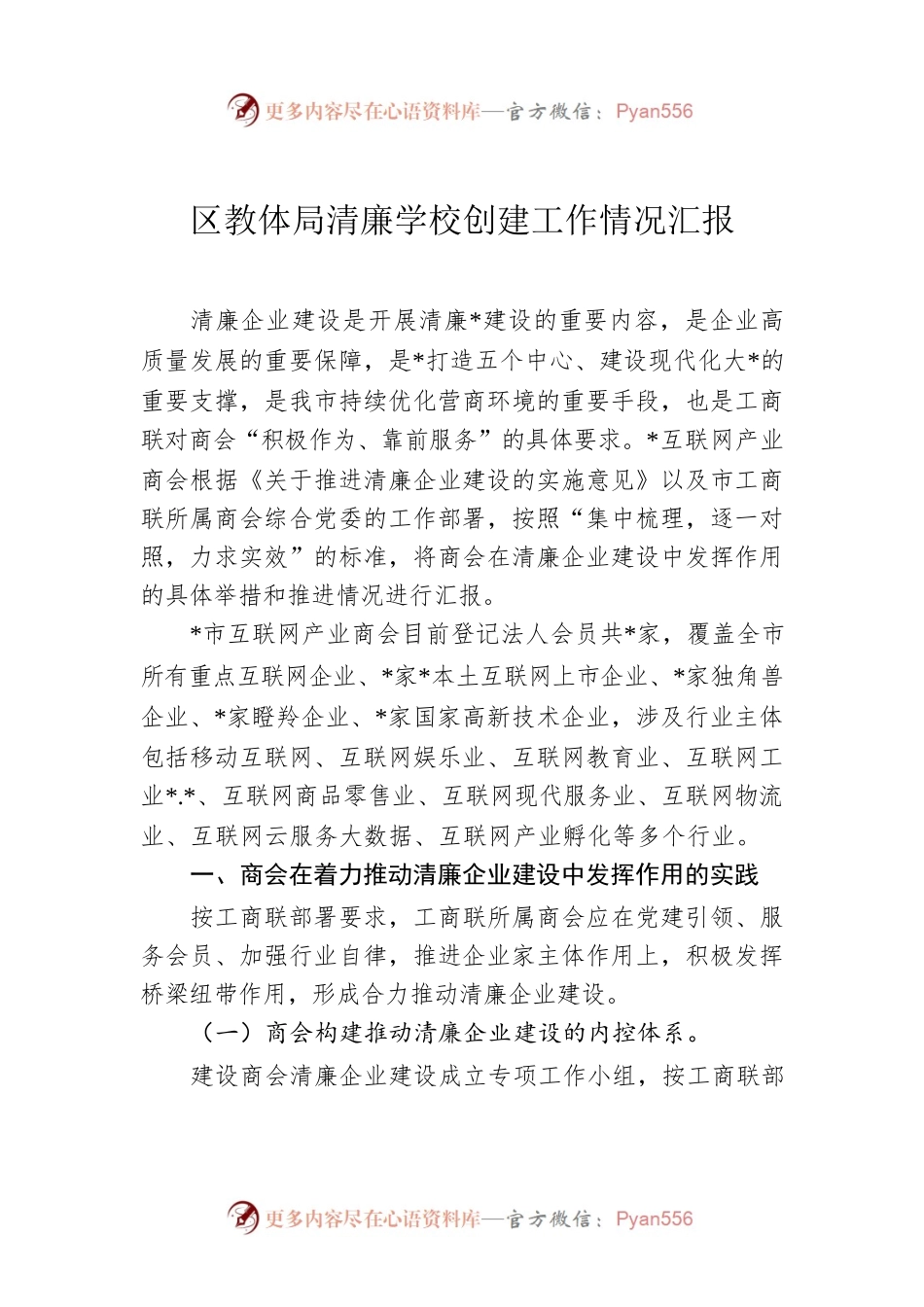 区教体局清廉学校创建工作情况汇报.docx_第1页