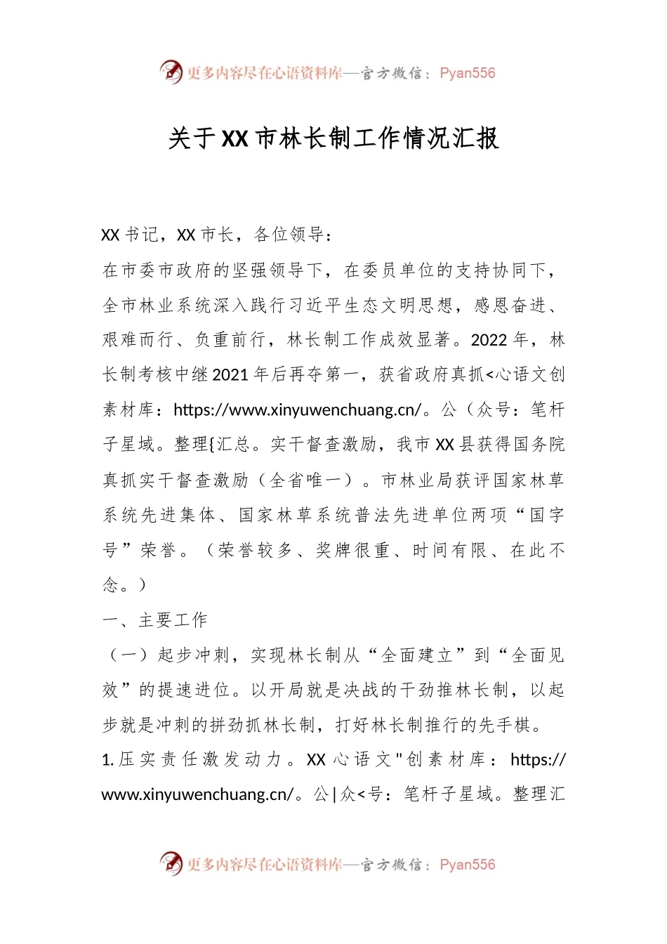 关于XX市林长制工作情况汇报.docx_第1页