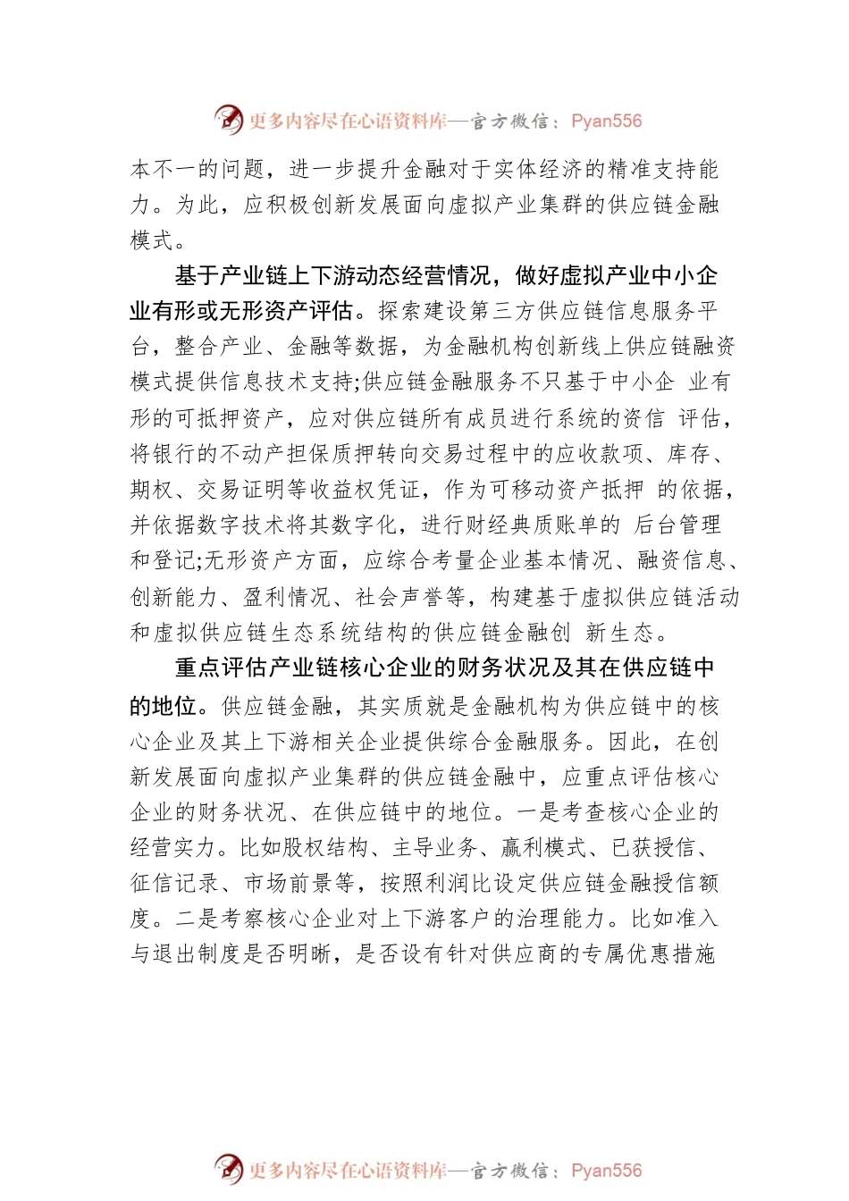 创新发展供应链金融 提升虚拟产业集群融资能力.docx_第2页
