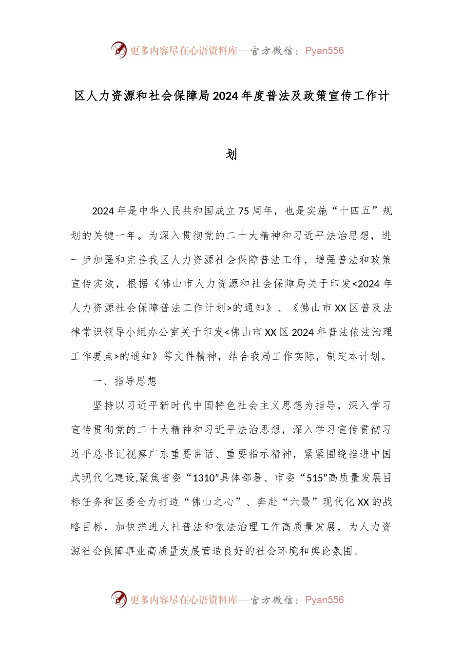 区人力资源和社会保障局2024年度普法及政策宣传工作计划.docx_第1页